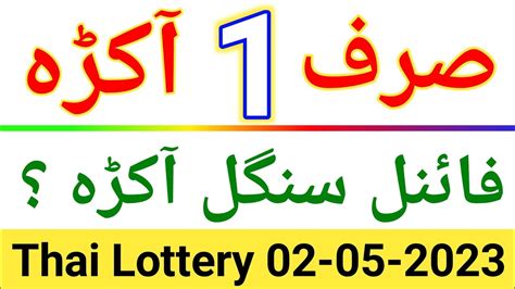 Thailand Lottery Sirf Akra First Single Akra Tandola Routine