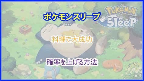 【ポケスリ部】料理・レシピカレー＆サラダ＆デザートまとめ【ポケモンスリープ攻略】 ポケモンスリープ レシピ