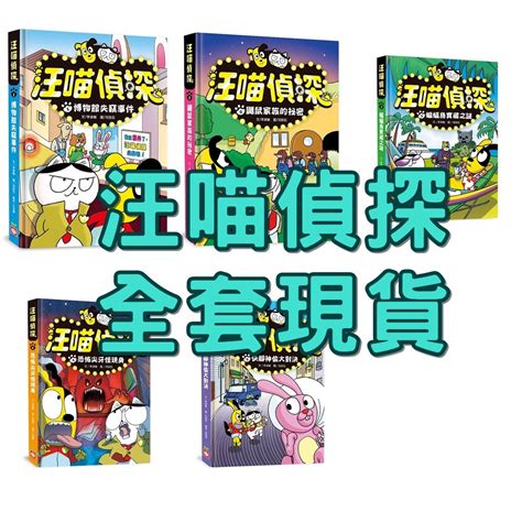 現貨 《幼福》汪喵偵探 5快腳神偷大對決 4恐怖尖牙怪現身 3蝙蝠島寶藏之謎 2鼴鼠家族的祕密 1博物館失竊事件 蝦皮購物