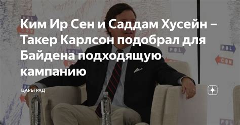 Ким Ир Сен и Саддам Хусейн – Такер Карлсон подобрал для Байдена ...