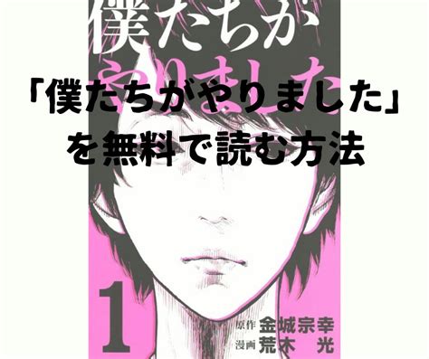 漫画・ドラマ「僕たちがやりました」全巻を無料で読めるアプリや試し読み出来るサイトを調査！各巻のあらすじ解説・最終回の考察で作品の面白い点も教え