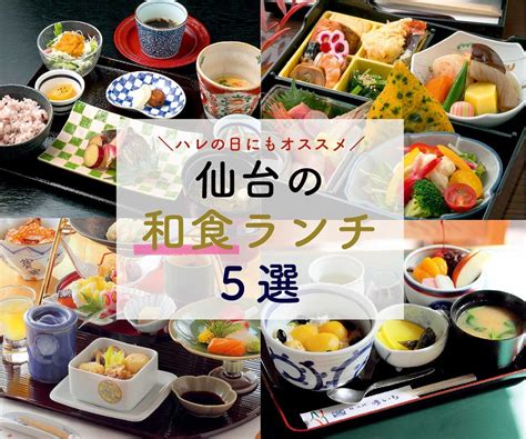 【編集部厳選】特別な日にもオススメ！仙台の人気和食ランチ5選 日刊せんだいタウン情報s Style Web