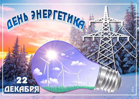Картинки с Днем Энергетика | ТОП Картинки