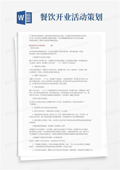 简易版餐饮新店开业活动策划方案word模板下载 编号lrkobpaq 熊猫办公