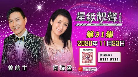 星級靚聲演唱廳 31丨曾航生 何婉盈 Youtube