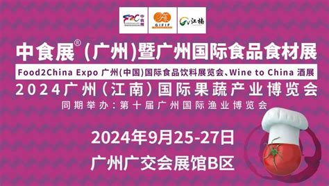 2024 中食展®（广州）food2china Expo暨广州国际食品食材展邀请 Foodtalks食品供需平台