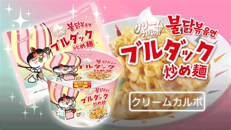 【日本市場向けに開発！大人気ブルダックシリーズ】「クリームカルボブルダック炒め麺」遂に日本で発売！｜株式会社三養ジャパンのプレスリリース