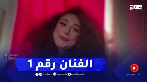 داليا شيح هذا هو الفنان الرقم 1 بالنسبة لي في الجزائر النهار أونلاين