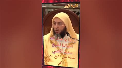 كونوا يا عباد الله اخواننا الشيخ سعيد الكملي Cheikhs المغرب Religion