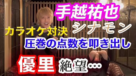 【優里絶望】カラオケ対決で手越祐也が圧巻の点数を叩き出し会場が凍りつく【シナモン】※切り抜き Youtube