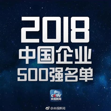 新鮮出爐！2018中國企業500強榜單，今年的top10是 每日頭條