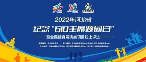 河北省体育局社会体育中心开展纪念“610主席题词日”暨全民健身展演类项目线上评选活动生活报健身河北省