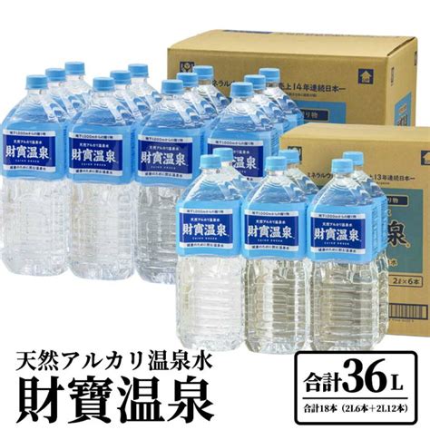 ふるさと納税 W 2292 天然アルカリ温泉水 財寶温泉 ホワイトデザイン 2l×12本 計24l 鹿児島県垂水市 【一部予約！】