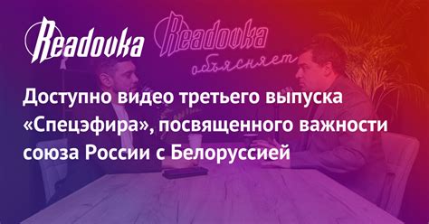 Доступно видео третьего выпуска «Спецэфира», посвященного важности ...