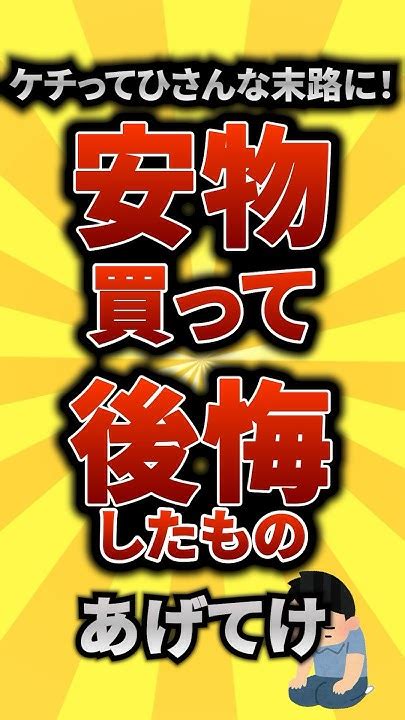 【2ch有益スレ】ケチって悲惨な末路に‼︎安物買って後悔したものあげてけ【top7】shorts Youtube