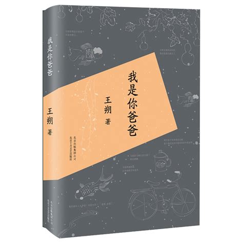 我是你爸爸王朔经典作品描写父子感情的长篇小说文学散文新华书店 虎窝淘