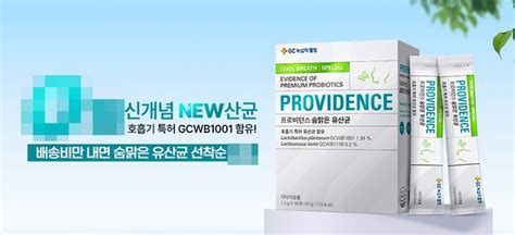 Gc녹십자웰빙 ‘프로비던스 숨맑은 유산균 체험단 이벤트 진행