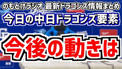 7月4日木 のもとけラジオ今日の中日ドラゴンズ要素 中日の今後の動きは？、広島戦へ今週のローテーション、メヒアが好投！1軍昇格候補は2