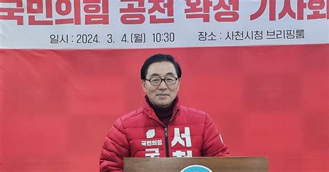 사천·남해·하동 국힘 공천 서천호 “사면복권·공천신청 법규상 하자 없어”