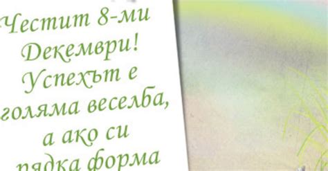 Честит 8-ми Декември - 8 декември - Картички и Пожелания за Празници ...
