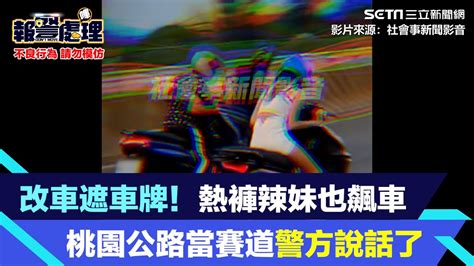 改車遮車牌！熱褲辣妹也飆車 桃園公路當賽道警方說話了｜三立新聞網 Youtube