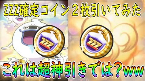 超激アツコイン2枚スペシャルコインzzz 超神引きしたww 妖怪ウォッチぷにぷに Youkai Watch Youtube