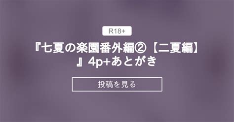 『七夏の楽園番外編②【二夏編】』4pあとがき 赤月屋 赤月みゅうとの投稿｜ファンティア Fantia