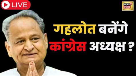 Live Congress का अगला President कौन Rahul Gandhi Shashi Tharoor Ashok Gehlot News18