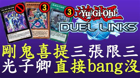 【遊戲王duel Links】這些牌組直接刀沒耶太狠了吧 2023三月禁卡表 Youtube