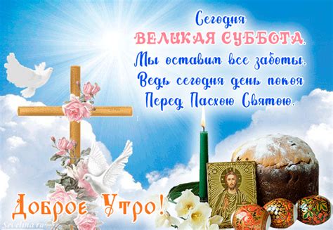 Доброе утро Великой субботы перед Пасхой! Картинки гифки скачать