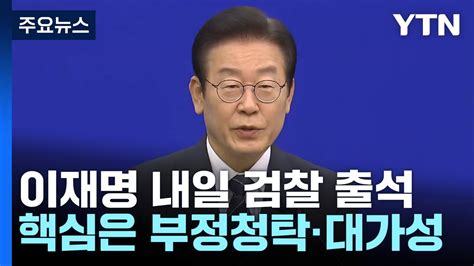 성남fc 의혹 이재명 내일 검찰 출석 공방 예상 Ytn Youtube