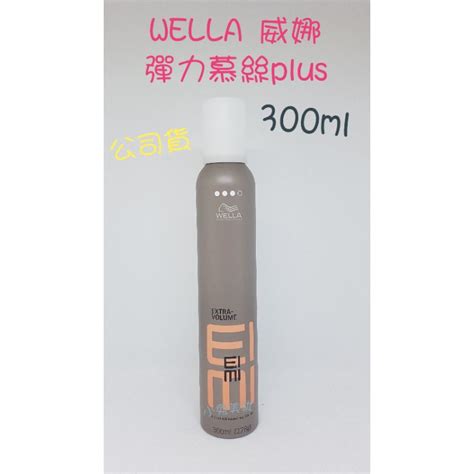 ⭐蝦皮發票⭐【台灣公司貨】wella 威娜 彈力慕絲plus 300ml 造型泡沫膠 捲髮造型塑型 彈力塑型慕斯 葳娜 蝦皮購物