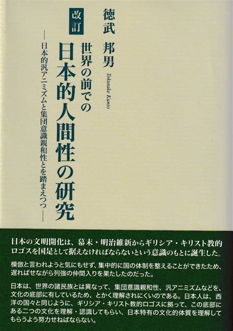 楽天ブックス 世界の前での日本的人間性の研究改訂 日本的汎アニミズムと集団意識親和性とを踏まえつつ 徳武邦男 9784866415888 本