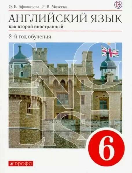 Афанасьева. Михеева. Английский язык. 6 кл. Учебник.(как второй ...