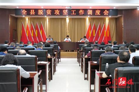 全县脱贫攻坚调度会召开本地要闻石门新闻网