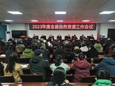 剑阁县召开2023年全县自然资源工作会 广元市自然资源局