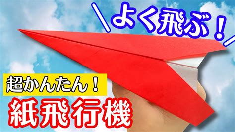 折り紙 】 簡単 よく飛ぶ 紙飛行機 折り方 定番の紙飛行機 Origami Paper Airplane Youtube