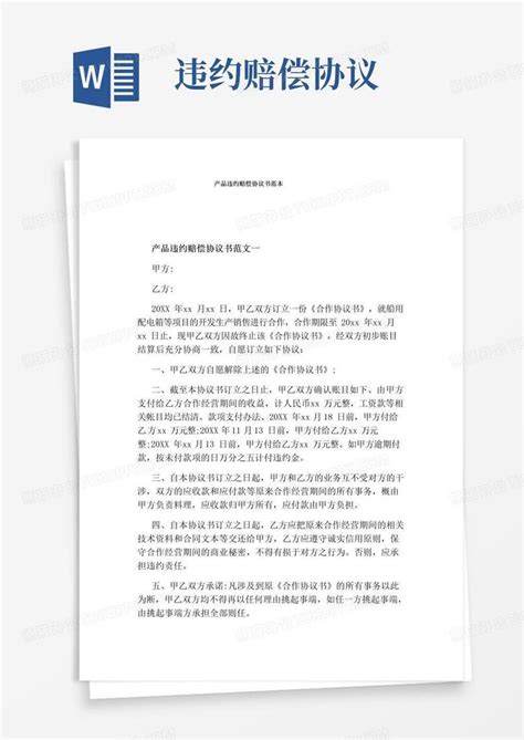 大气版产品违约赔偿协议书范本word模板下载编号loezdjal熊猫办公