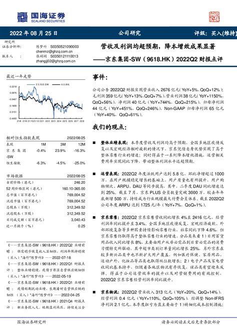 2022q2财报点评：营收及利润均超预期，降本增效成果显著