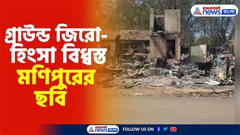 Manipur Violence Report From Ground Zero গ্রাউন্ড জিরো হিংসা