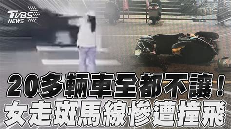 20多輛車全都不讓！ 女走斑馬線慘遭撞飛｜tvbs新聞 Youtube