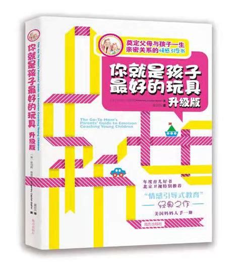 《你就是孩子最好的玩具》良好的亲子关系是一切家庭教育的基础 它以良好的沟通为前提，而良好的沟通，以父母的倾听、理解和共情为条件 知乎