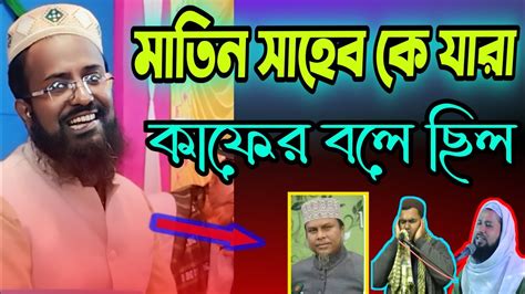 মুফতিরজবআলিসাহেব বাংলাওয়াজ Muftirajabalisaheb Banglawaz