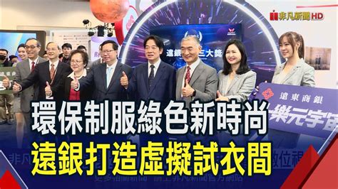 環保制服綠色新時尚 遠銀打造虛擬試衣間｜非凡財經新聞｜20231125 非凡新聞 Line Today