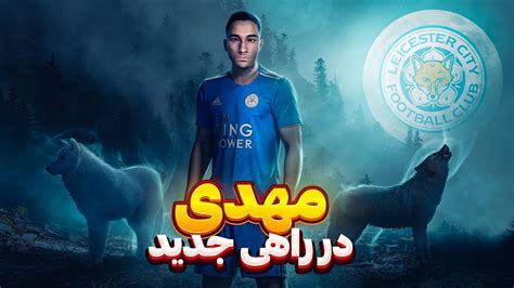 بیکام لجند مهدی این بار در انگلیس توی Pes 21💔🔥قسمت سوم لسترسیتی