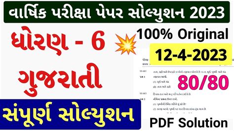 STD 6 Gujarati Paper Solution 2023 80 Marks Dhoran 6 Gujarati Paper