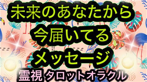 未来のあなたから今届いているメッセージ💫タロットオラクルカードリーディング3択 Youtube