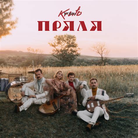 Пряля (Ой пряду пряду) - YouTube Music