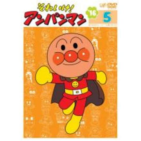 【中古】dvd それいけアンパンマン 16 5 レンタル落ちの通販 By 遊ing畝刈店 ラクマ店｜ラクマ