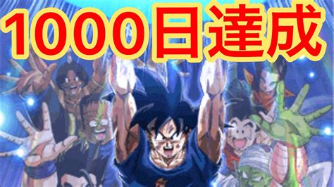 【ドッカンバトル 154】最高の瞬間！1000日ログイン達成！！！ Youtube